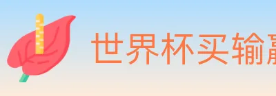 世界杯买输赢官方网站 logo